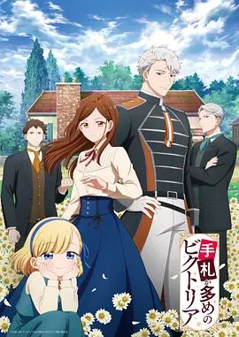 奇招百出的维多利亚海报