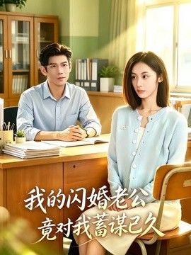 我的闪婚老公竟对我蓄谋已久海报